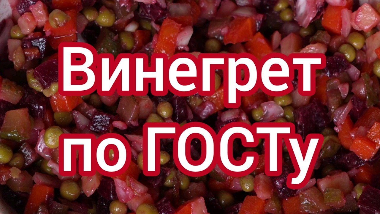 Винегрет по ГОСТу