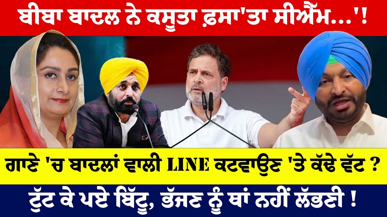 ਬੀਬਾ ਬਾਦਲ ਨੇ ਕਸੂਤਾ ਫ਼ਸਾ'ਤਾ ਸੀਐੱਮ...'!ਗਾਣੇ 'ਚ ਬਾਦਲਾਂ ਵਾਲੀ Line ਕਟਵਾਉਣ 'ਤੇ ਕੱਢੇ ਵੱਟ ?
