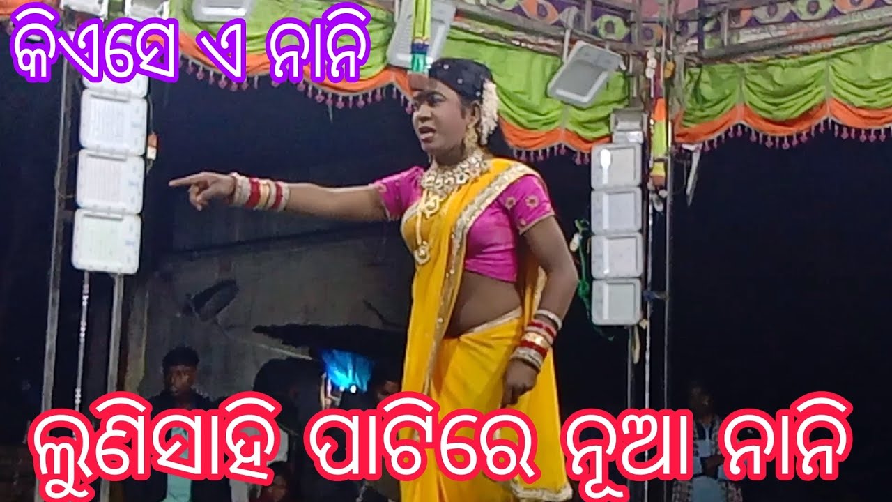 ନୂଆ ନାନୀକି ଧରି ଲୁଣିସାହି ଯାତ୍ରା//କମାଲ କଲେ ନୂଆ ନାନି m. 9937530797