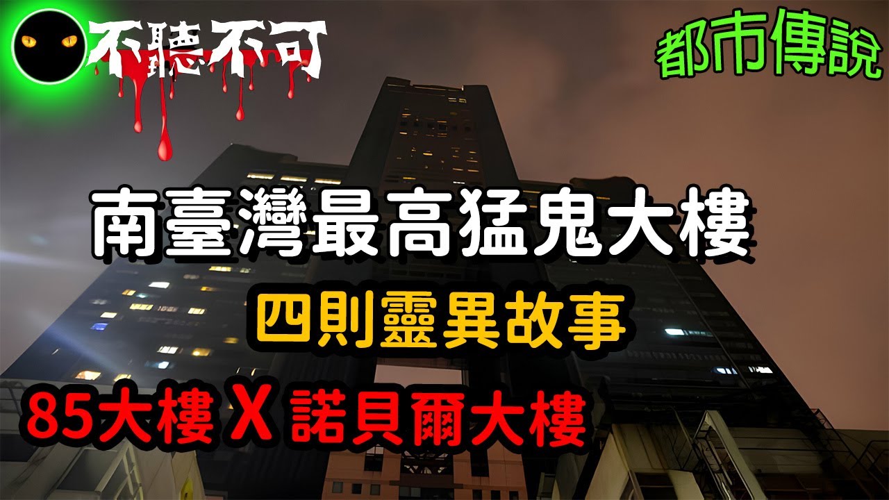 【不聽不可】高雄猛鬼大樓|85大樓及諾貝爾大樓的靈異傳聞|恐怖鬼故事|Ghost|Story