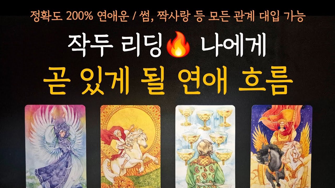 [타로] 정확도 200% 연애운🔥 나에게 곧 있게 될 연애 흐름