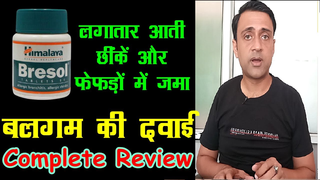 जमे हुए बलगम की दवाई, himalaya bresol tablet, balgam ki medicine
