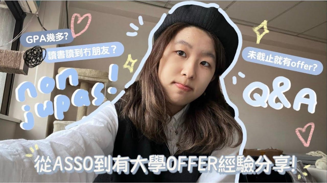 [Non JUPAS] 由Asso到收offer之個人經驗分享 | 早於截止日期收到offer?⏱收到offer係咪唔駛讀書?📓讀書讀到冇朋友 ?!