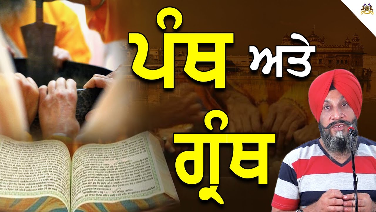 Panth Ate Granth | ਪੰਥ ਅਤੇ ਗ੍ਰੰਥ | Dr. Sukhpreet Singh Udhoke | Must Listen