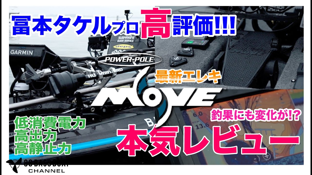 【最新エレキ】最新エレキ、POWER-POLE社「MOVE」について本気のレビュー！【冨本タケル】