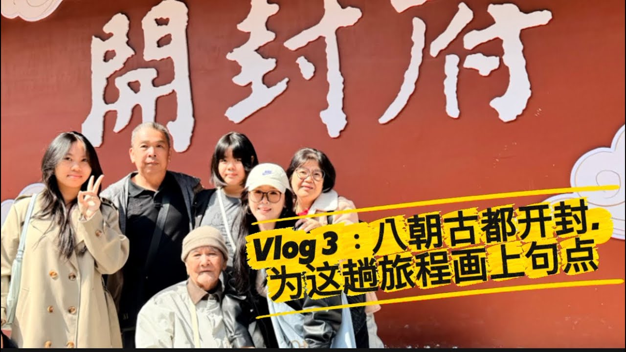 Vlog 3 ：八朝古都开封为这趟旅程画上句点