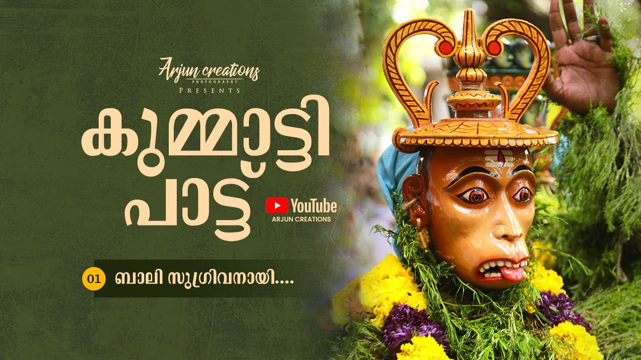 KUMMATTI PATTU  ബാലി സുഗ്രിവനായി Track : 01/08  Arjun Creations