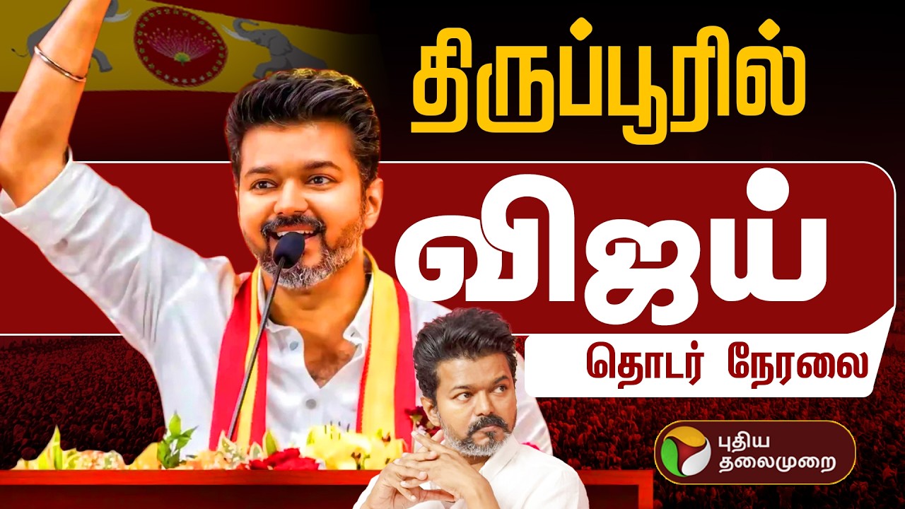 🔴LIVE | திருப்பூரில் விஜய் தேர்தல் பரப்புரை | TVK | Vijay | Tiruppur