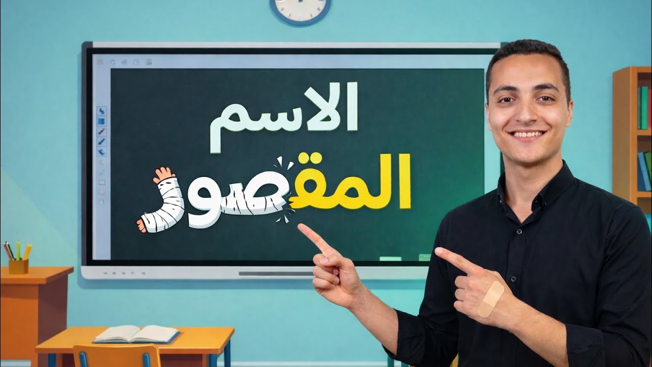 الاسم المقصور بأسهل وأبسط طريقة  #أولى_ثانوي #تالتة_ثانوي