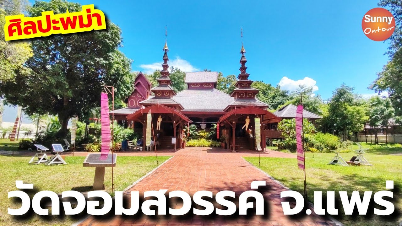 เที่ยววัด l ไหว้พระ วัดจอมสวรรค์ วัดศิลปะพม่ากลางเมืองแพร่ ใกล้ขนส่งจังหวัดแพร่ | sunny ontour