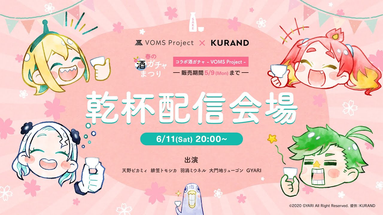 【呑み会】コラボ酒ガチャ-VOMS Project- 乾杯配信会場 #KURAND #酒ガチャ #voms_project