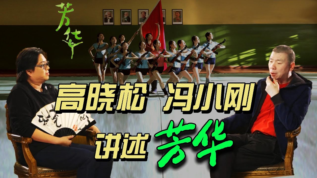 如果忘记了那个时代，那个时代就会重来... | 高晓松 | 芳华 | 冯小刚 | 文革 |