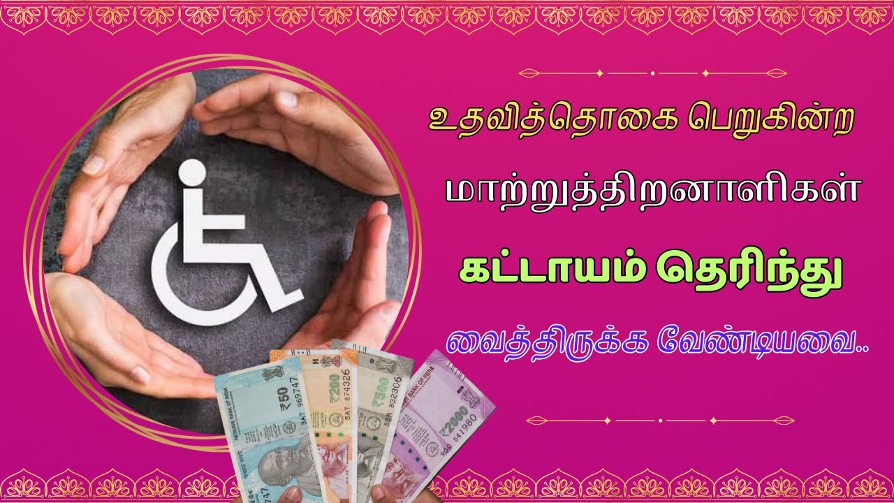 உதவித்தொகை பெறுகின்ற மாற்றுத்திறனாளிகள் கட்டாயம் தெரிந்து வைத்திருக்க வேண்டியவை..