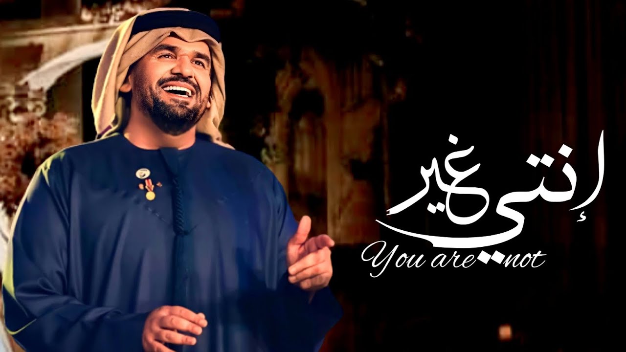 حسين الجسمي - إنتي غير (النسخه الأصليه) | 2023