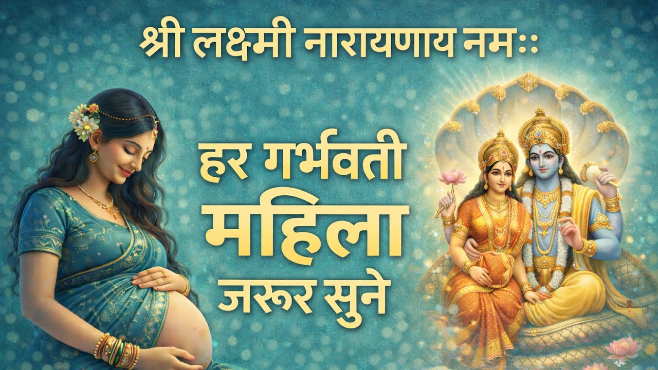 गर्भ संस्कार मंत्र 🙏 | ॐ श्री लक्ष्मी नारायणाय नमः | 108 Times | For Healthy & Intelligent बेबी