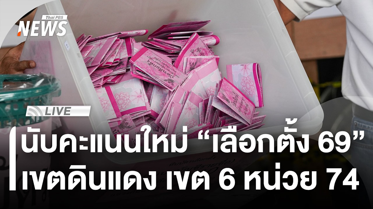 นับคะแนนใหม่ เขตดินแดง เขต 6 หน่วย 74 | ไลฟ์วันนี้ | 1 มี.ค. 69