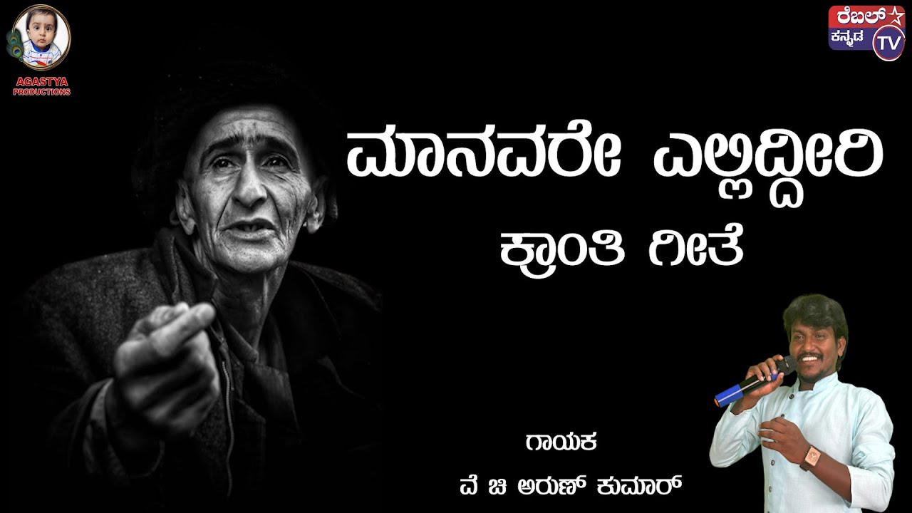 ಮಾನವರೇ ಎಲ್ಲಿದ್ದೀರಿ || ಜನಪದ ಗೀತೆ ||  ಗಾಯಕ ವೆ ಚಿ ಅರುಣ್ ಕುಮಾರ್