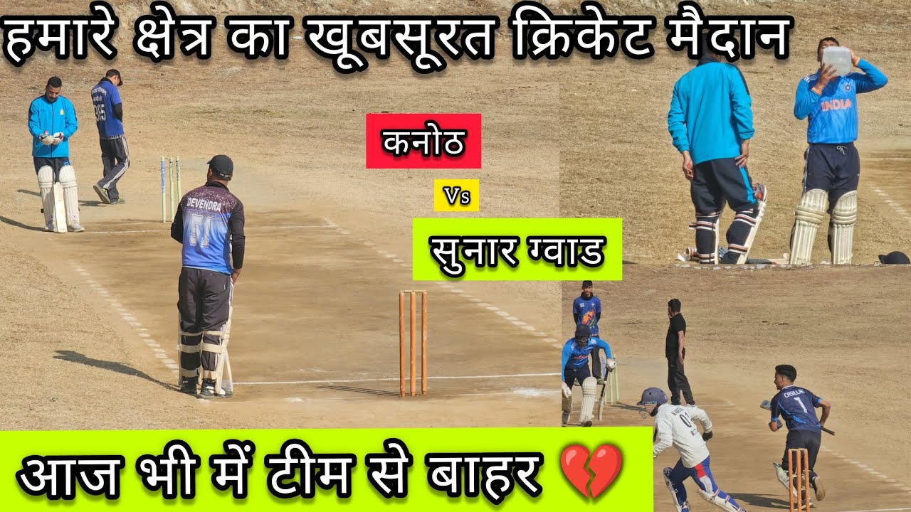 || कनोठ vs सुनारग्वाड 🔥💪|| आज भी में टीम से बाहर 💔☹️|| @pahadicricket 