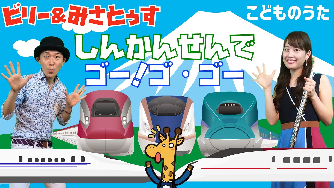 新幹線でゴー！ゴ・ゴー！ | おかあさんといっしょ / 歌＆フルート【ひらがなカタカナ歌詞】