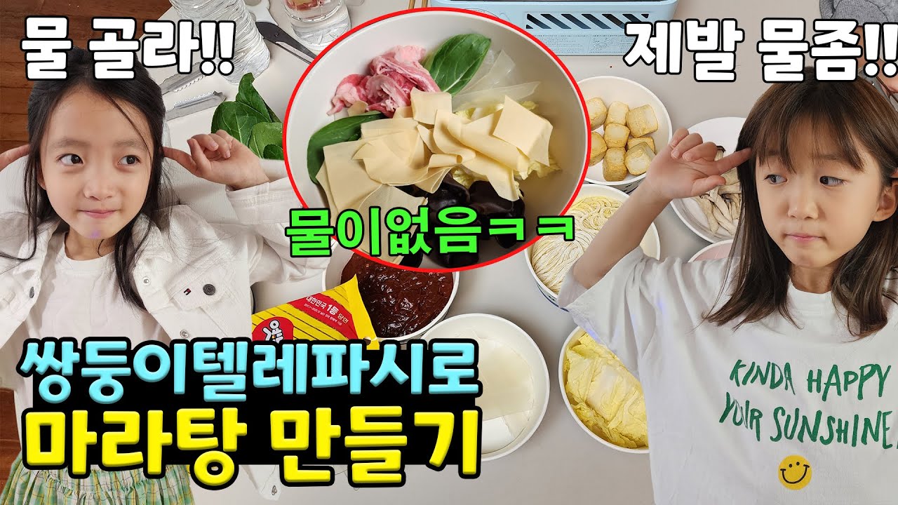 쌍둥이 텔레파시로 마라탕 만들기 하는데 둘다 물을 안 골라서 물없는 마라탕 만들었습니다;;;; 과연 맛은??? | 뚜아뚜지TV