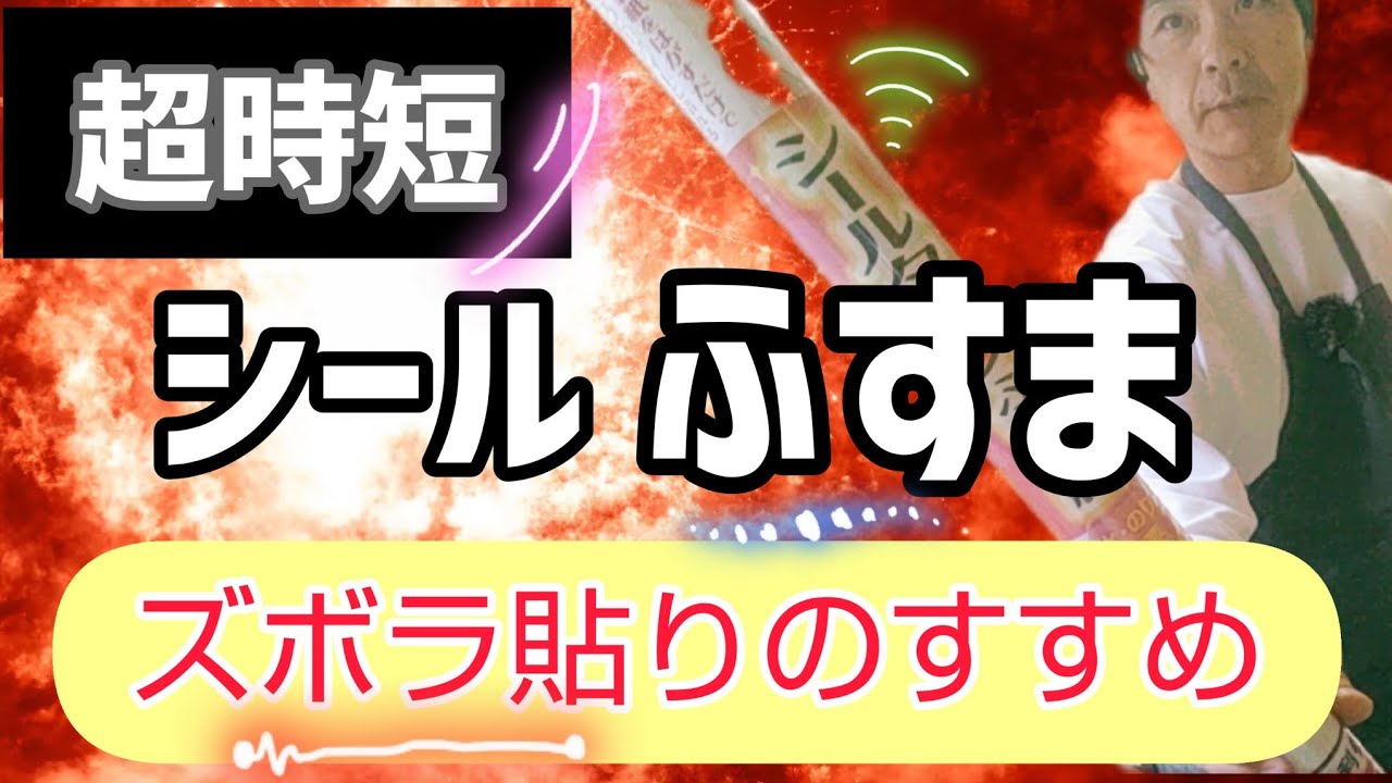 【超時短】シールタイプの襖紙でスーパー横着に張り替えよう！