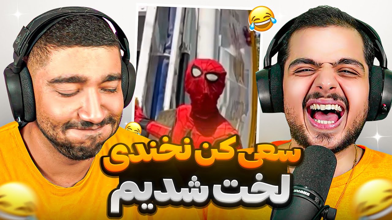 هر سری بخندیم یه لباس در میاریم ☠🤣 | TRY NOT TO LAUGH @XEROOX
