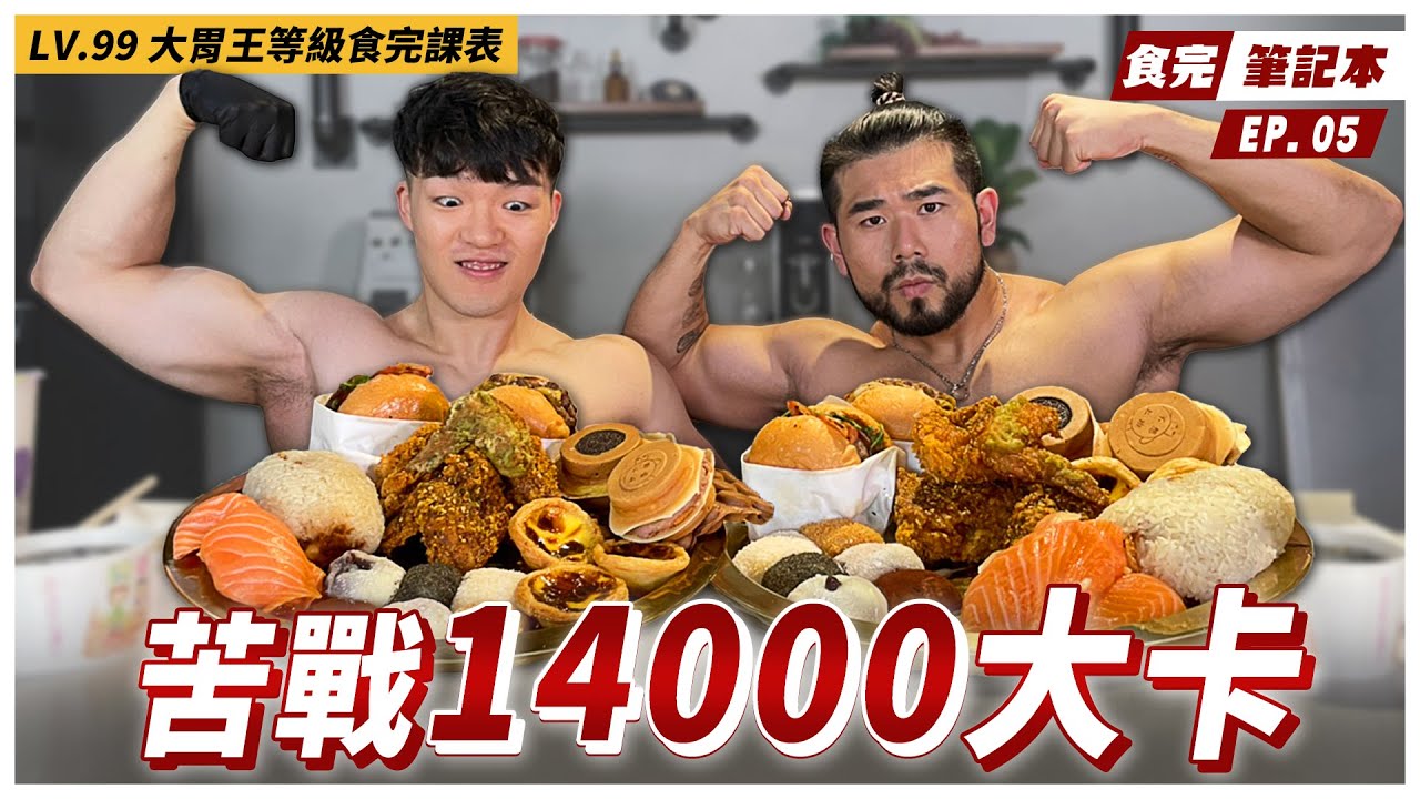 大胃王豪豪來了！直球回應網友的幕後藏鏡人問題！ 大胃王兼健美是矛盾還是融合？Ft.  @HowHowEat 【食完筆記本 #5】