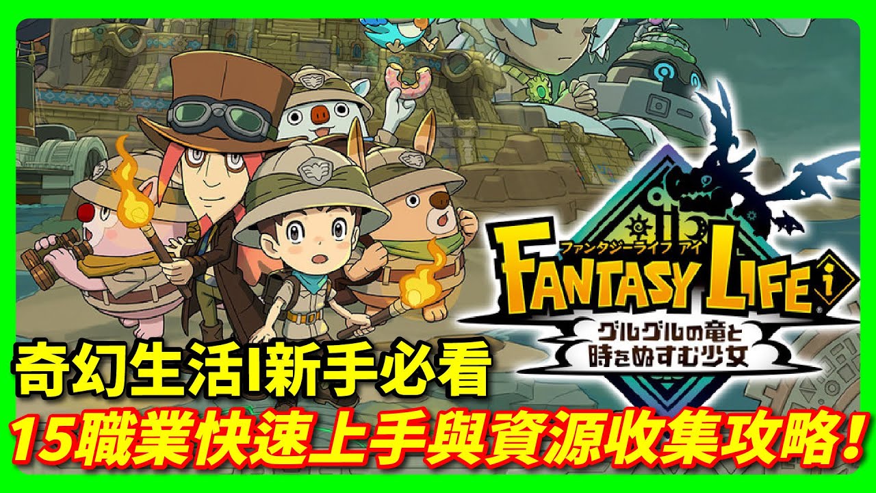 【奇幻生活i 初期攻略】超實用小技巧，拓荒職業推薦＆快速練等技巧全整理｜LITE遊戲攻略 #1