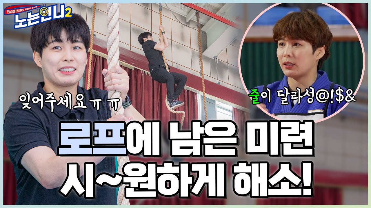 🏃‍♀🏃‍♀EP.40 로프왕 김성연의 명예회복 타임~ 10m 높이도 가볍게 훌쩍!│[노는언니2] 매주 (화) 밤 8:50 E채널