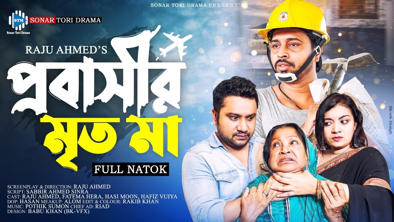 প্রবাসীর মৃত মা। Probashir Mrito Maa । Raju Ahmed । Fatema Hira। New Bangla Natok 2023 । STM