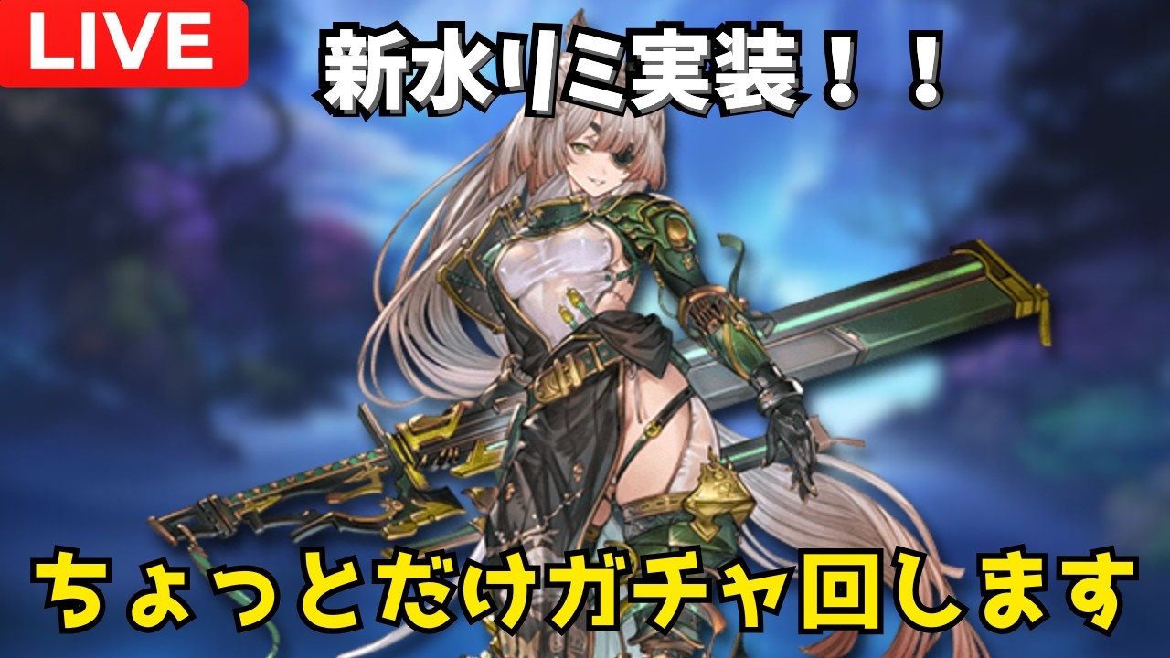 【グラブル】新水リミ来たぁあ！性能チェックしたい！！