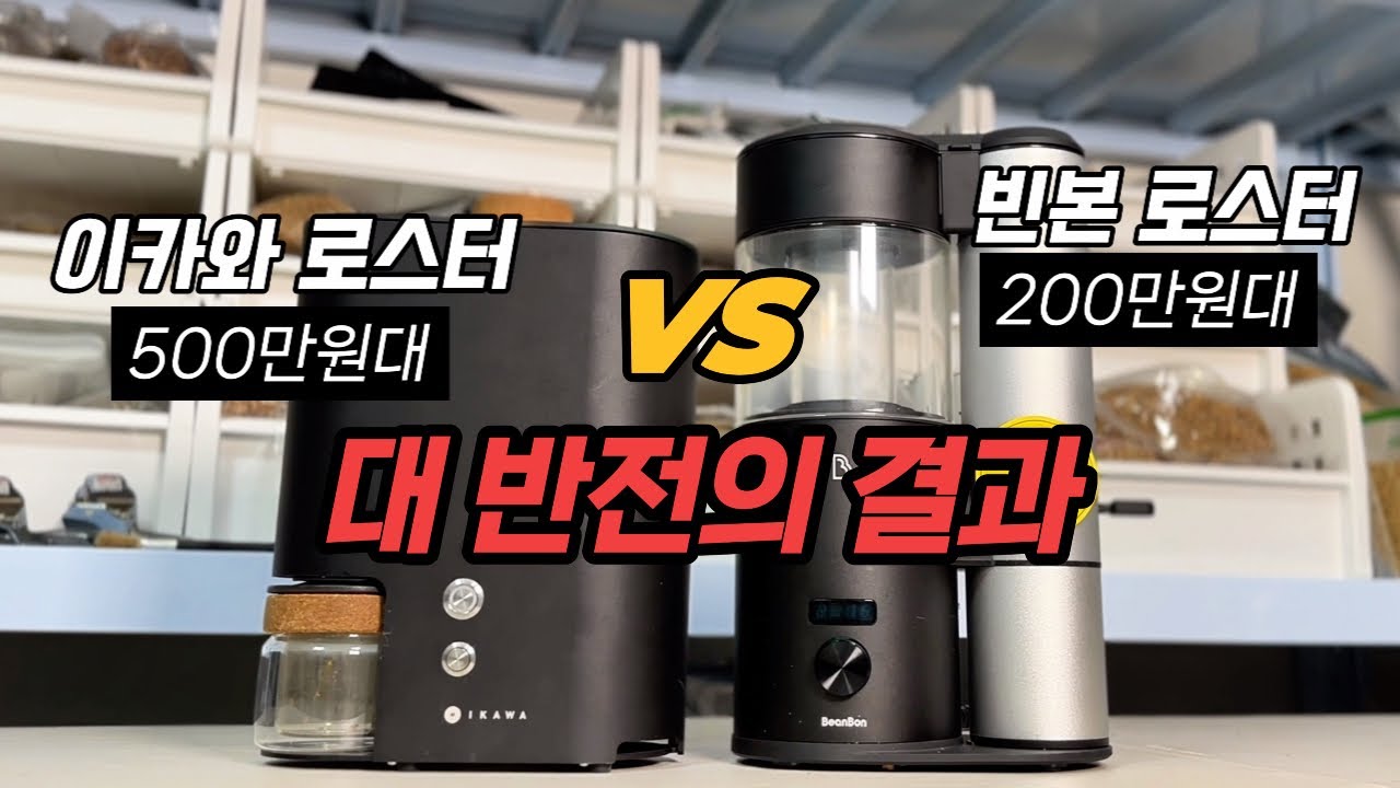 이카와 로스터기 VS 빈본 로스터기 로스팅 대결! 충격적인 반전 결과