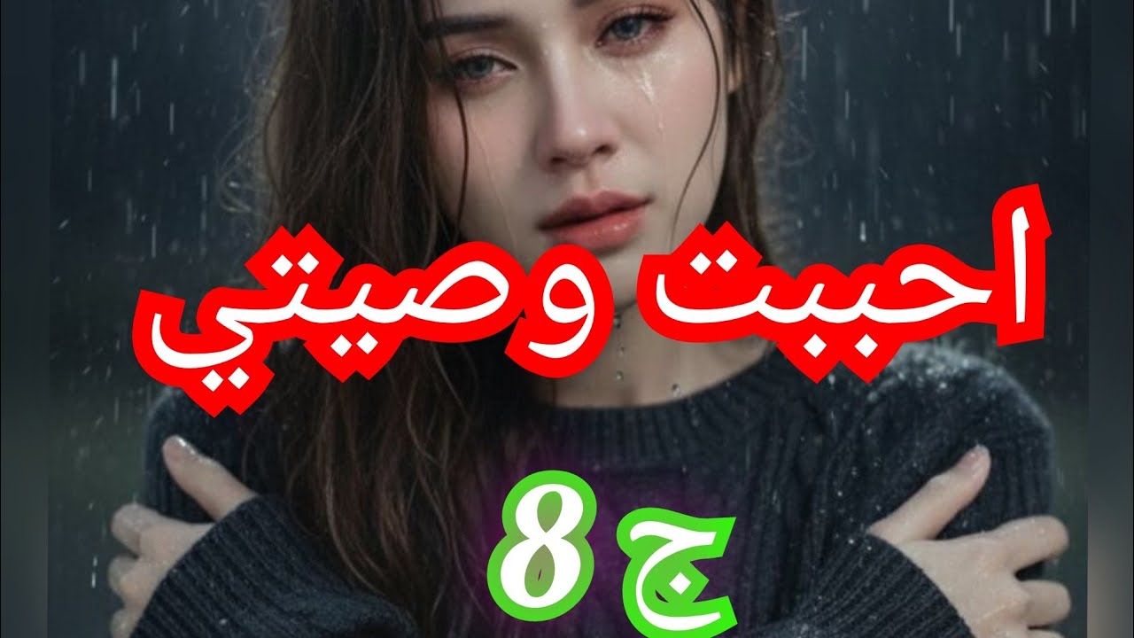 بعدما رفض حبي ليه راح خطب من جديد وحرقلي قلبي❤️‍🔥❤️‍🔥 وانا مالقيت حل من غير نحاولو يحبني ويحس بيا