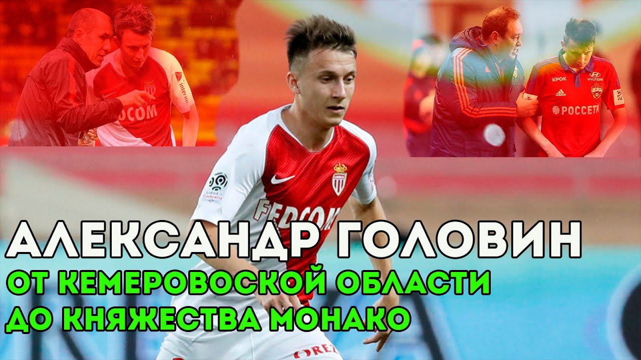 Александр Головин | От Кемеровской области до Монако | Дорогу осилит идущий #9