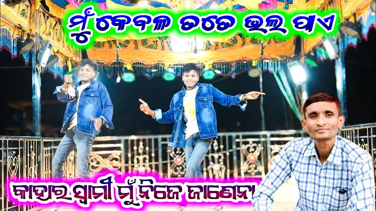 ButiGuda Damo guru Natok 7735472804 ମୁଁ କେବଳ ତତେ ଭଲ ପାଏ 💞 Kahara swami Mu NijeJanena MKG Koraputia 