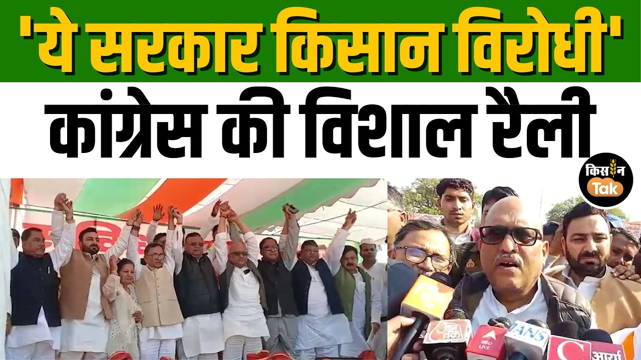Congress ने Aligarh में निकाली 'संविधान बचाओ-मनरेगा बचाओ' रैली, किसानों के मुद्दे पर सरकार को घेरा
