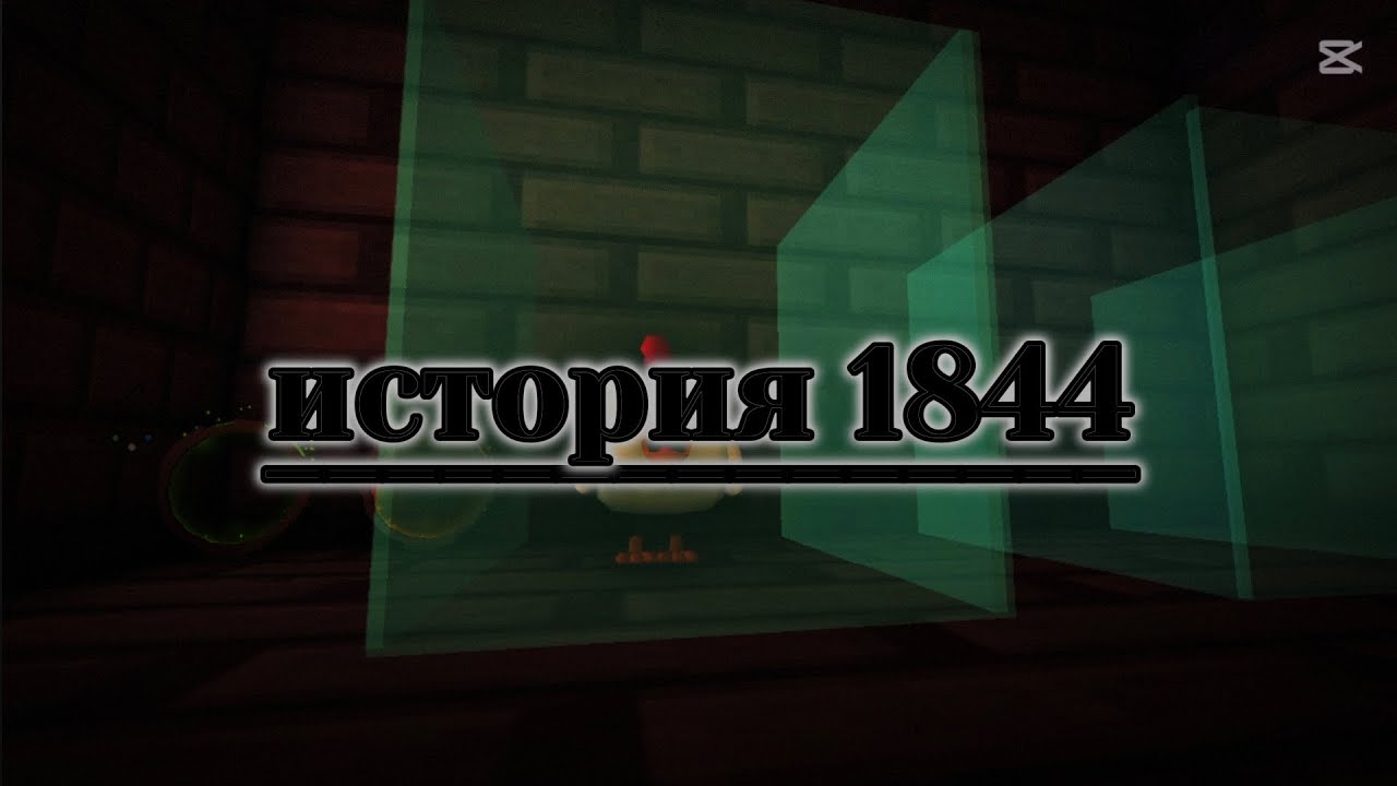 История эксперимента 1844...
