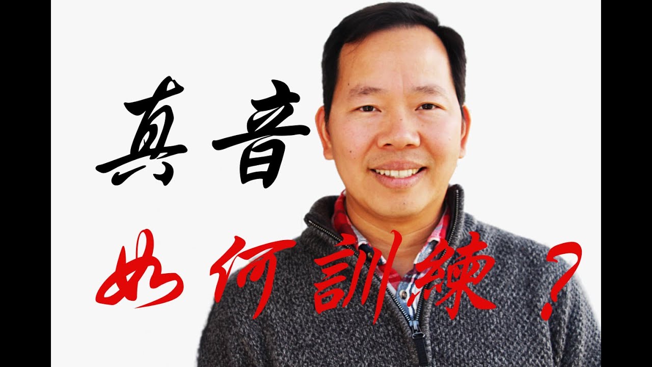 唱歌技巧（發聲練習）｜如何讓身體學會真音的練聲技巧，讓這條發聲練習幫助您通過這條練聲技巧的基礎更扎實的領會唱歌教學的精髓！唱歌教學的必備歌唱技巧！ （唱歌） （声乐）（聲樂）