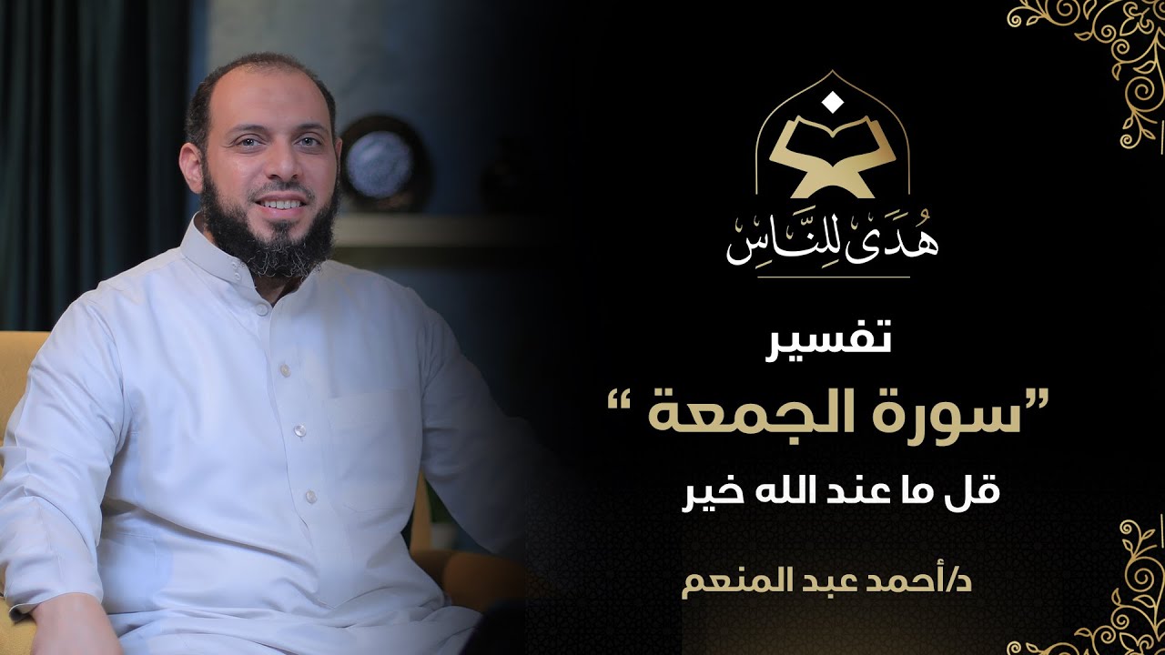 032 تفسير سورة الجمعة | قل ما عند الله خير | د أحمد عبد المنعم | هدى للناس