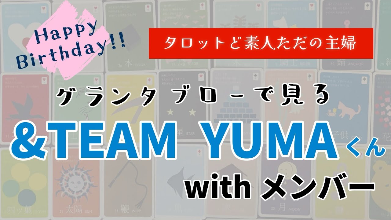 グランタブローで見る&TEAM YUMAくんwith メンバー