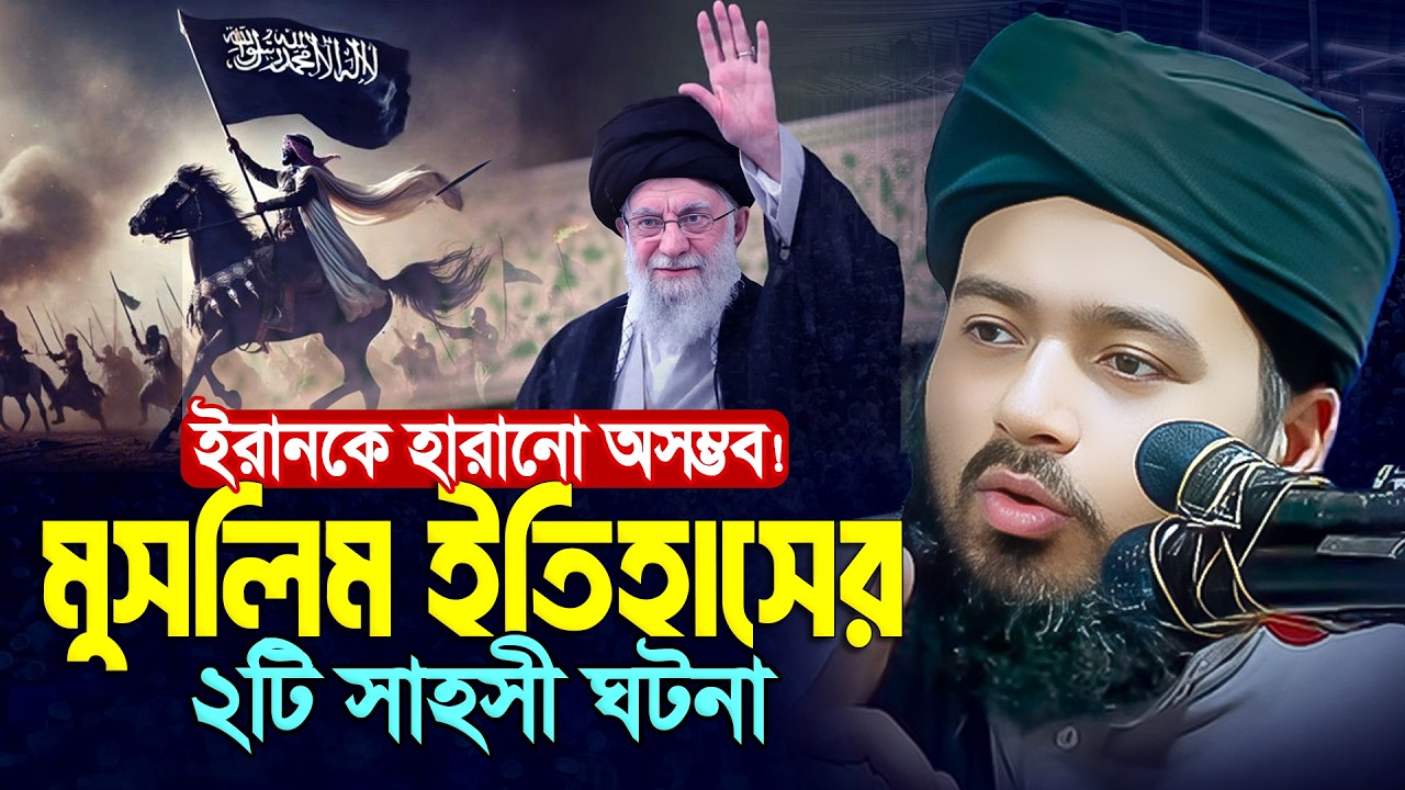 মুসলিম ইতিহাসের ২টি সাহসী ঘটনা || আলী হাসান উসামা || Ali Hasan Osama