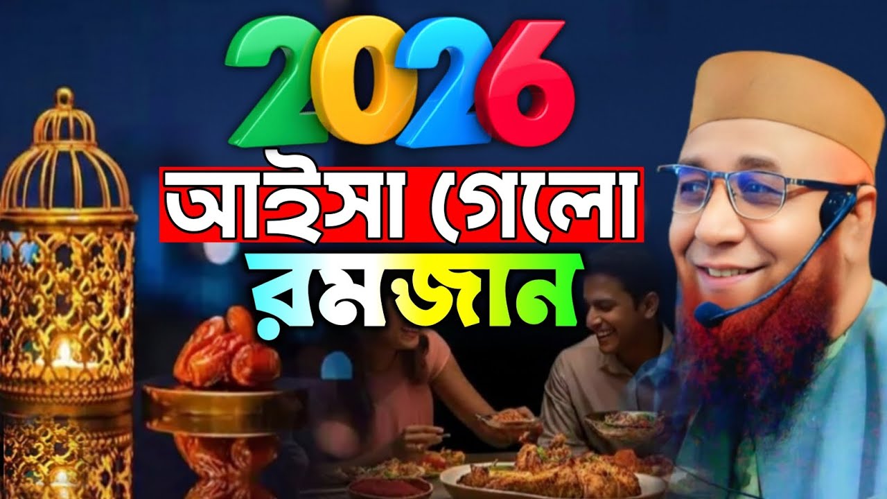 2026 আইসা গেলো রমজান। Mufti Nazrul Islam Kasemi Saheb 