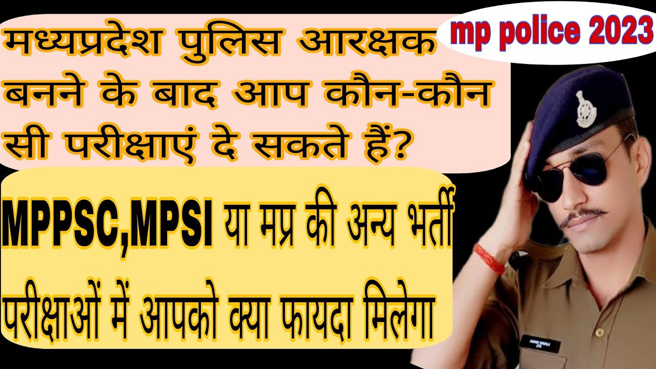 Mp police constable को Mpsi,mppsc या अन्य भर्ती परीक्षा में क्या फायदा मिलेगा||Mpesb constable 2023