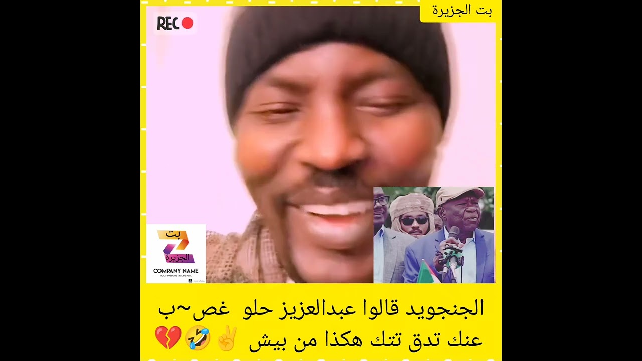 الجنجويد قالوا عبدالعزيز حلو  غص~ب عنك تدق تتك هكذا من بيش ✌️🤣💔#دويتو #اكسبلور #دويتو 