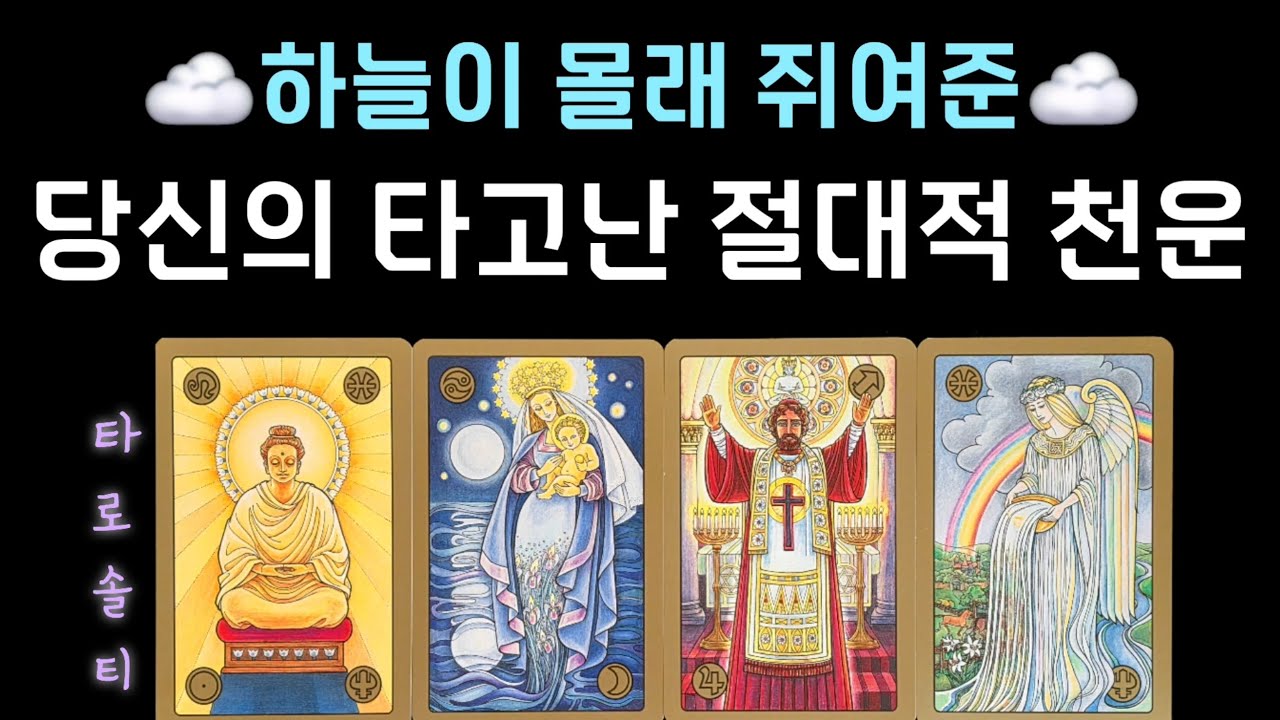 [타로카드/종합운] 하늘이 몰래 쥐여준 당신의 타고난 절대적 천운 (+ 천운의 정체와 징조 / 운의 활용 조언)