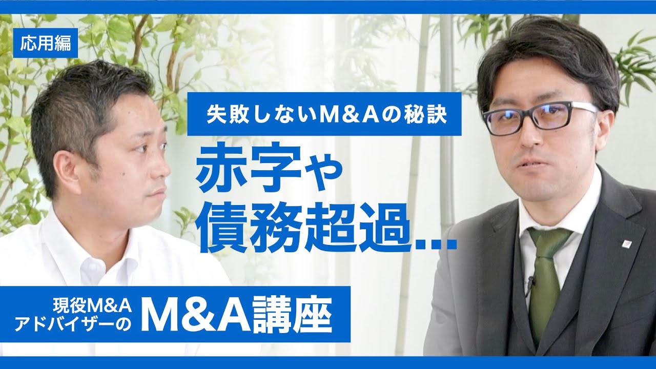 失敗しないM&Aの秘訣－赤字・債務超過の会社でも譲渡できるのか【現役M&AアドバイザーのM&A講座】