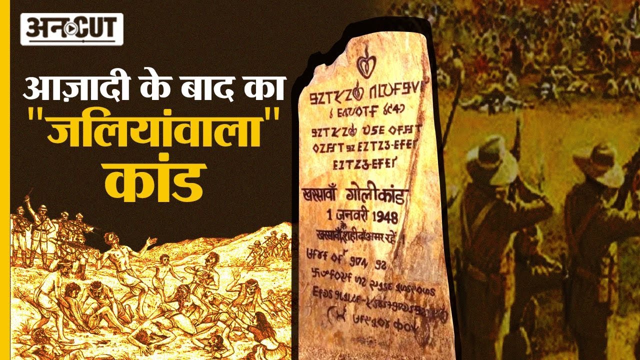 जब आज़ाद भारत में हुआ था Jallian wala Bagh Hatyakand जैसा Massacre | Kharsawan Jharkhand Goli Kand