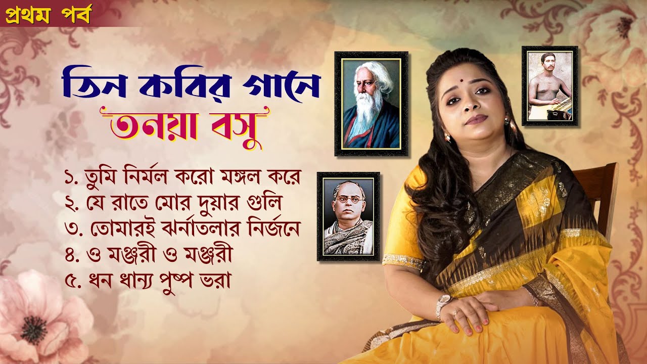 তিন কবির গানে তনয়া বসু | প্রথম পর্ব | Rabindra Sangeet | Rajanikanter Gaan | Dwijendra Geeti