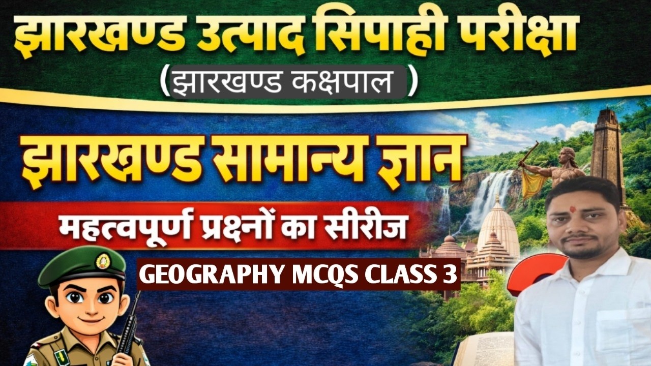 EXCISE CONSTABLE JHARKHAND || GEOGRAPHY MCQ CLASS 3 || BY DEEPAK SIR