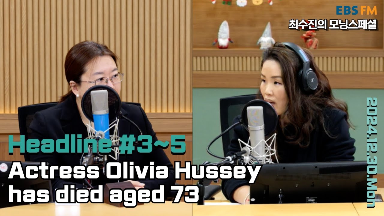 [영어로 듣는 모닝 뉴스] 배우 올리비아 허시(핫세)가, 73세를 일기로 세상을 떠나 외ㅣEBS FM 최수진의 모닝스페셜 241230(월) 헤드라인